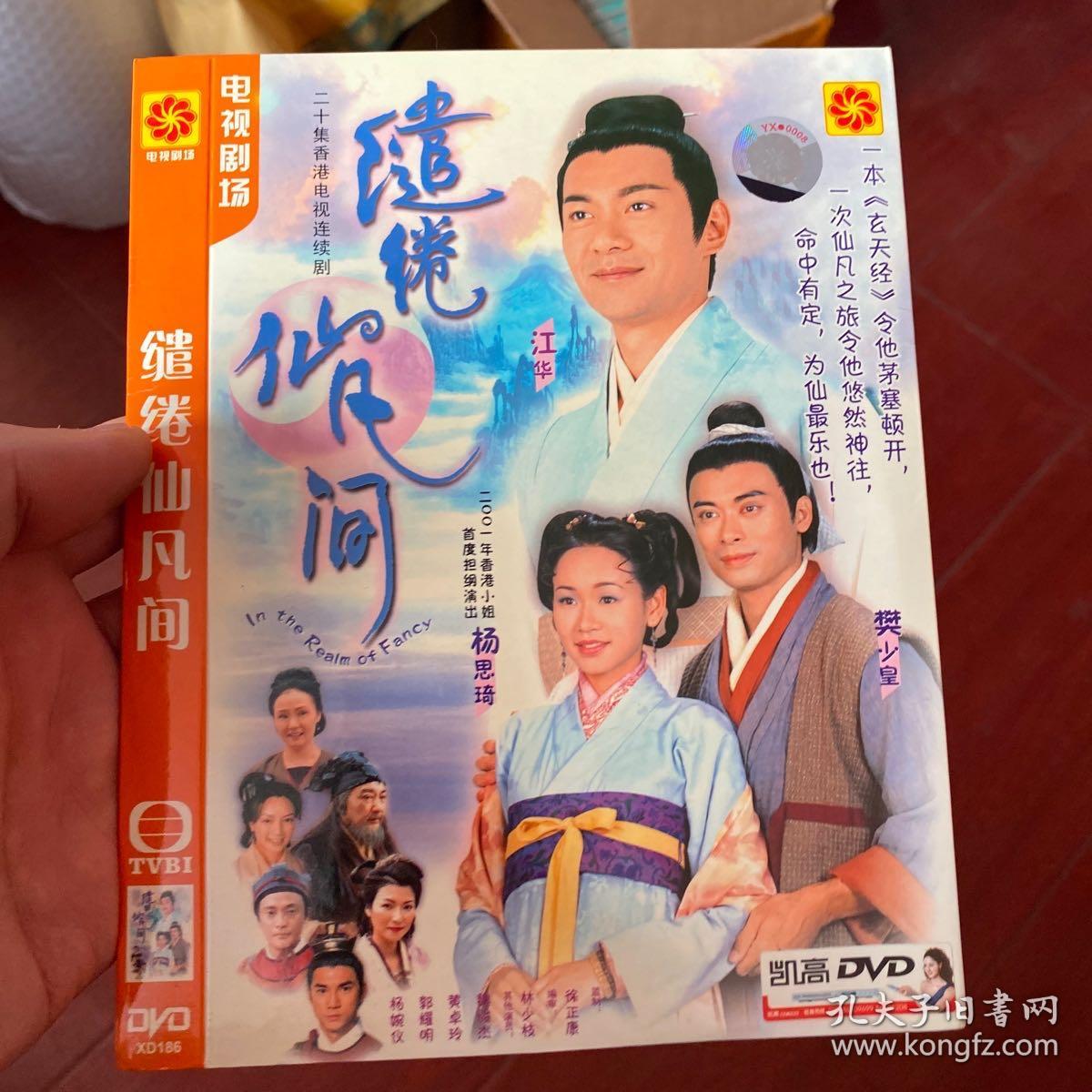 tvb 中凯文化 20集电视剧 缱绻仙凡间 3dvd 江华 杨思