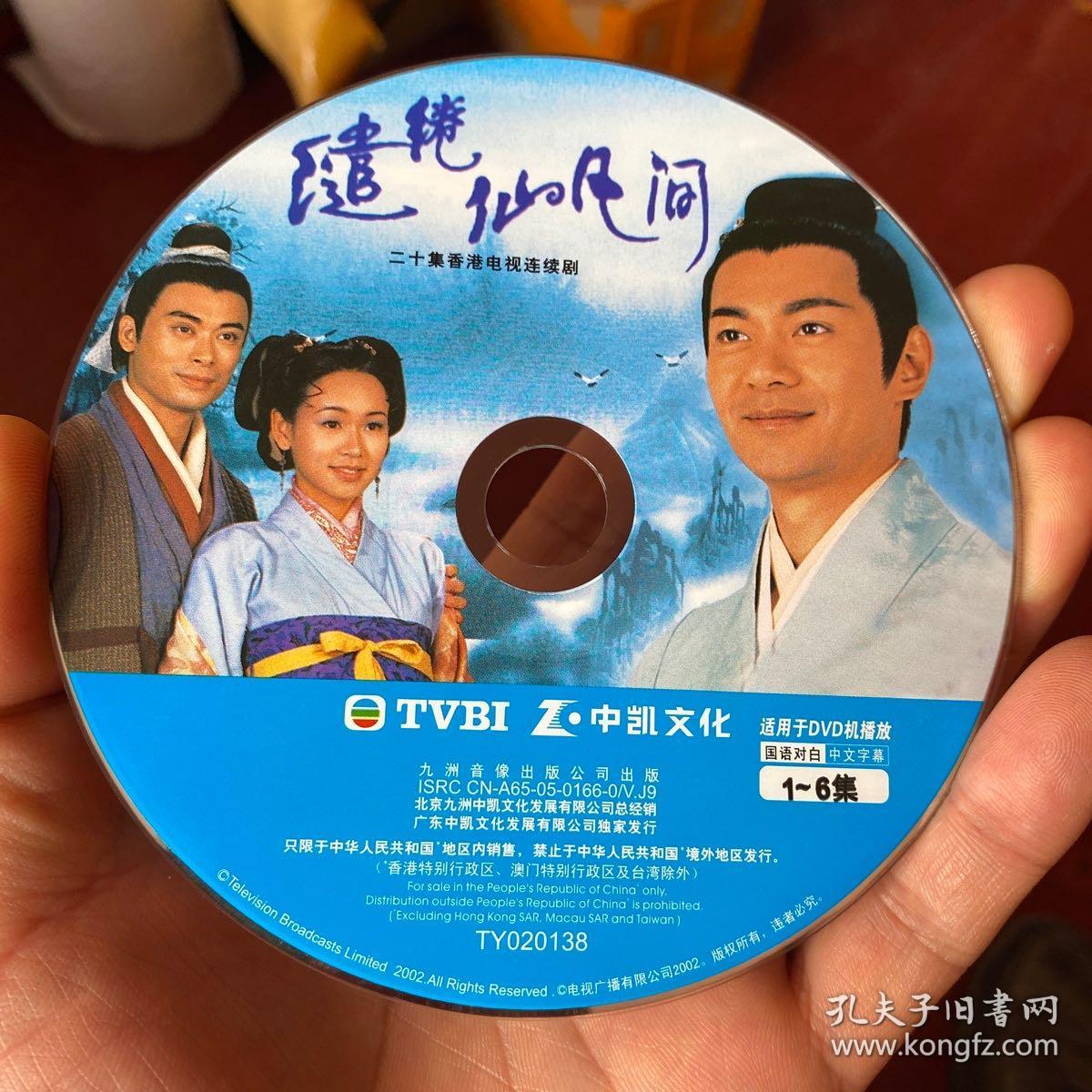tvb 中凯文化 20集电视剧 缱绻仙凡间 3dvd 江华 杨思