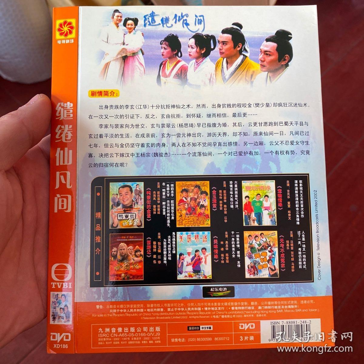 tvb 中凯文化 20集电视剧 缱绻仙凡间 3dvd 江华 杨思