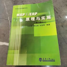 mrpii/erp原理与实施(第2版(附cd-rom光盘1张)_刘伯莹等编著_孔夫子