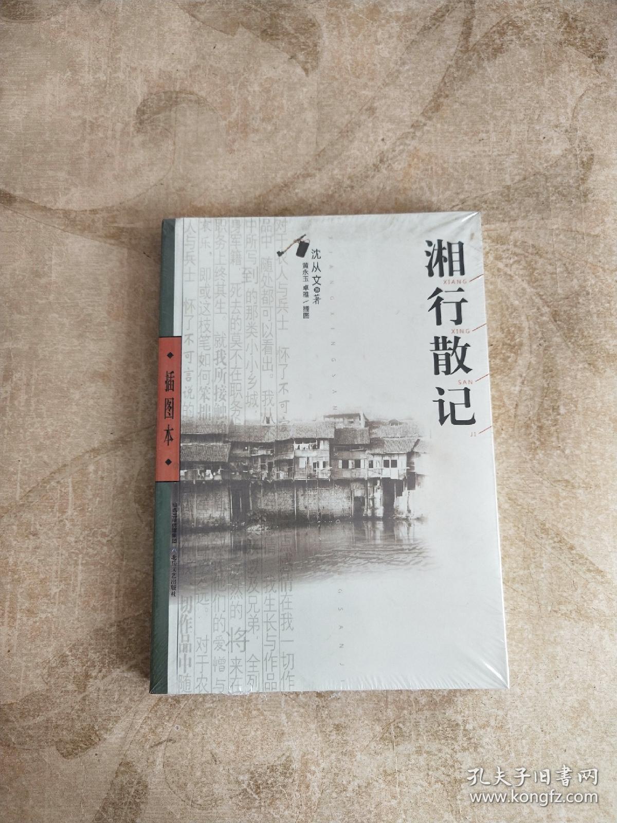 湘行散记(插图本)