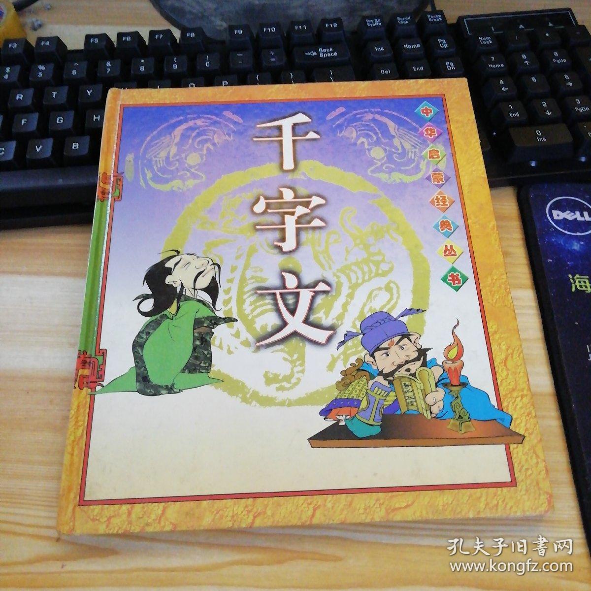千字文 中华启蒙经典丛书 精装 绘画本