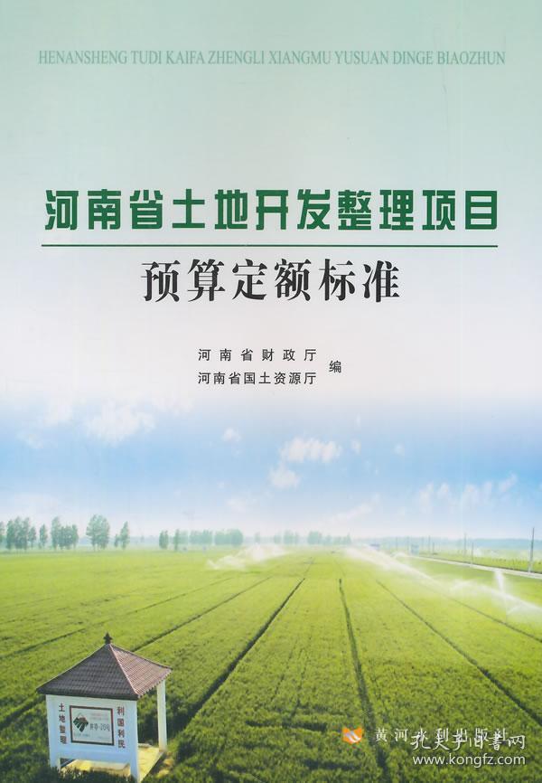 河南省土地开发整理项目 预算定额标准 正版 河南省土地整理中心