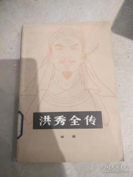 洪秀全 传