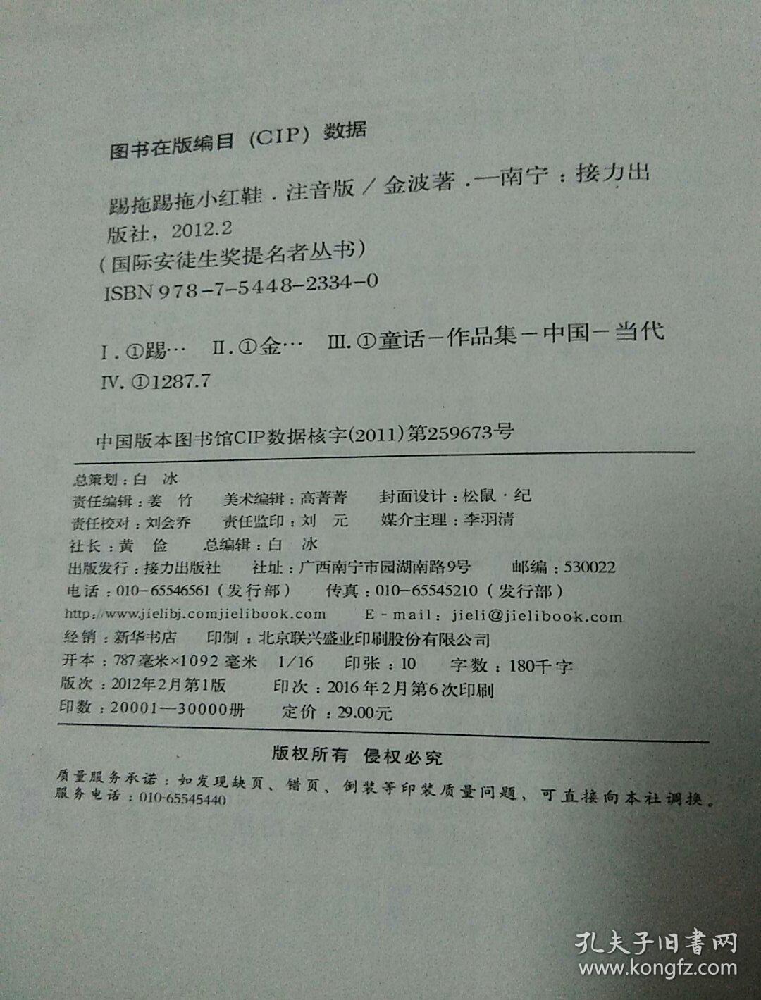 国际安徒生奖提名者丛书:踢拖踢拖小红鞋_金波 著_孔