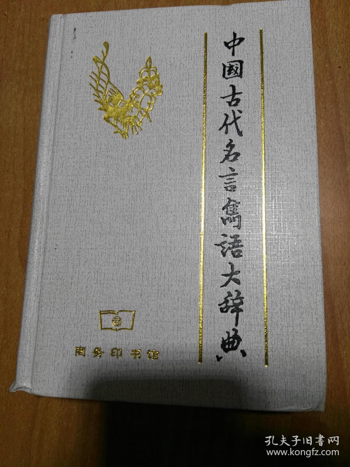 中国古代名言隽语大辞典(32开精装 品见描述)