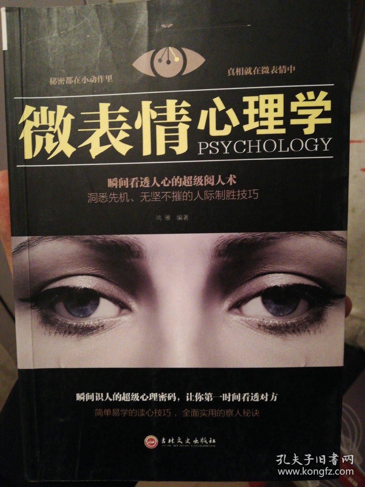 微表情心理学