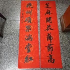 上海一一董晓迅对联1幅,书法对联内容很好(芝麻开花节节高,杭州硕果