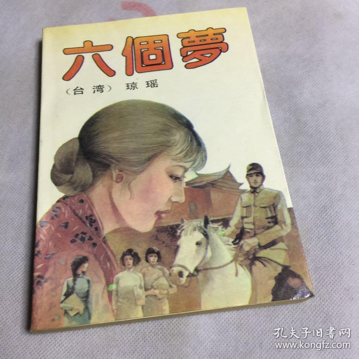 六个梦
