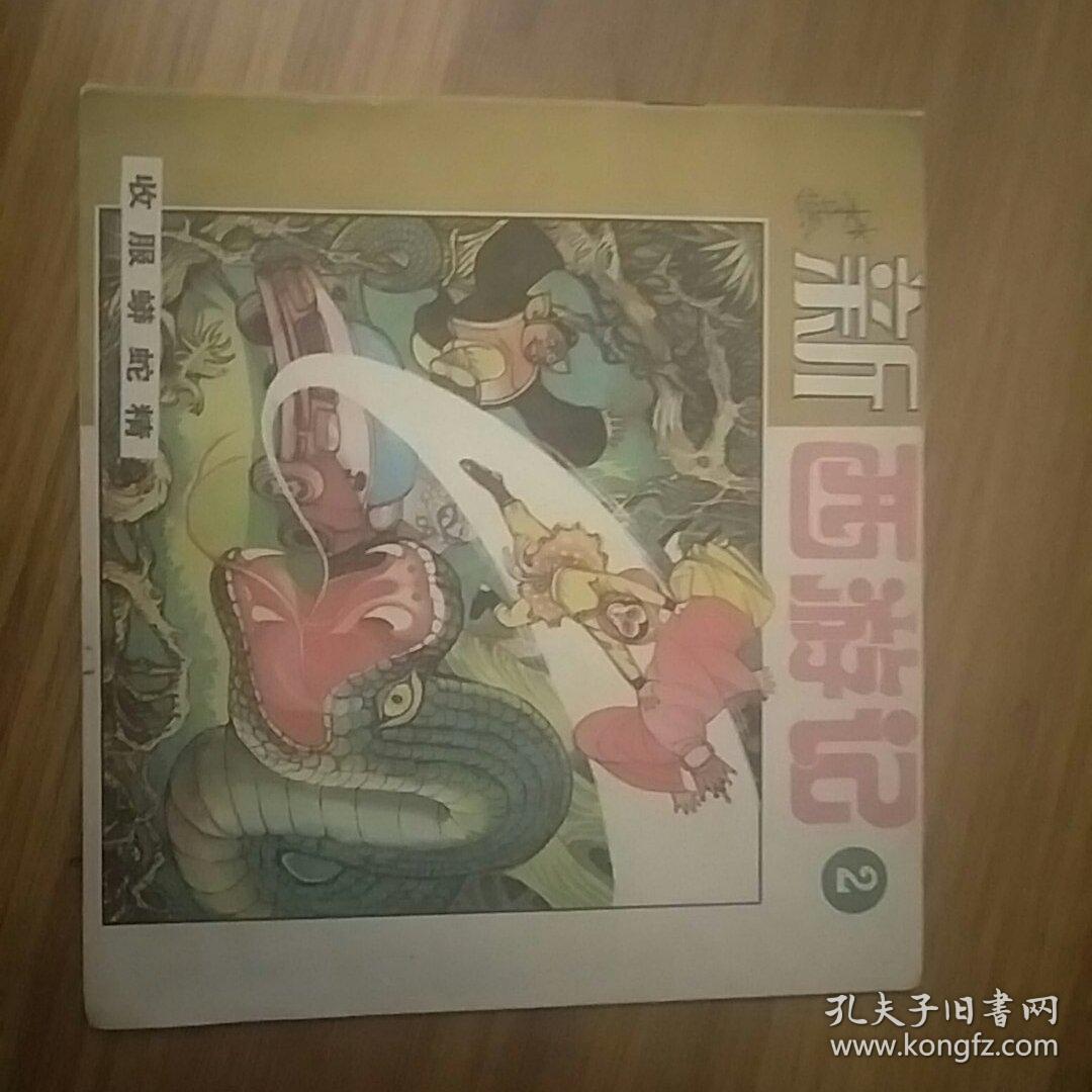 新西游记 2 收服蟒蛇精 广西美术出版社 馆藏---木架1