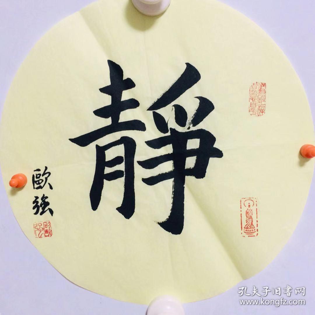 手写书法作品 静 28cm