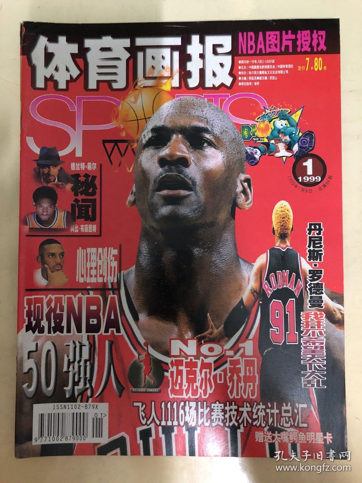 体育画报 1999年1月 2月 4月 86 87 89 三期合售 无海报赠品