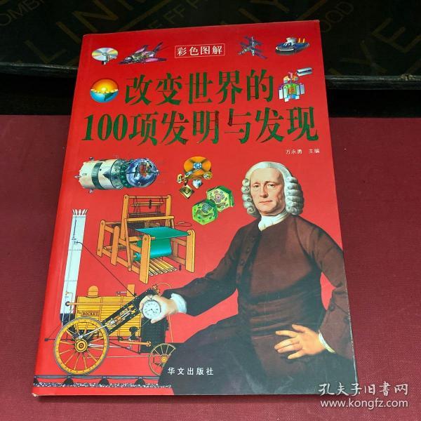 改变世界的100项发明与发现(彩色图解)