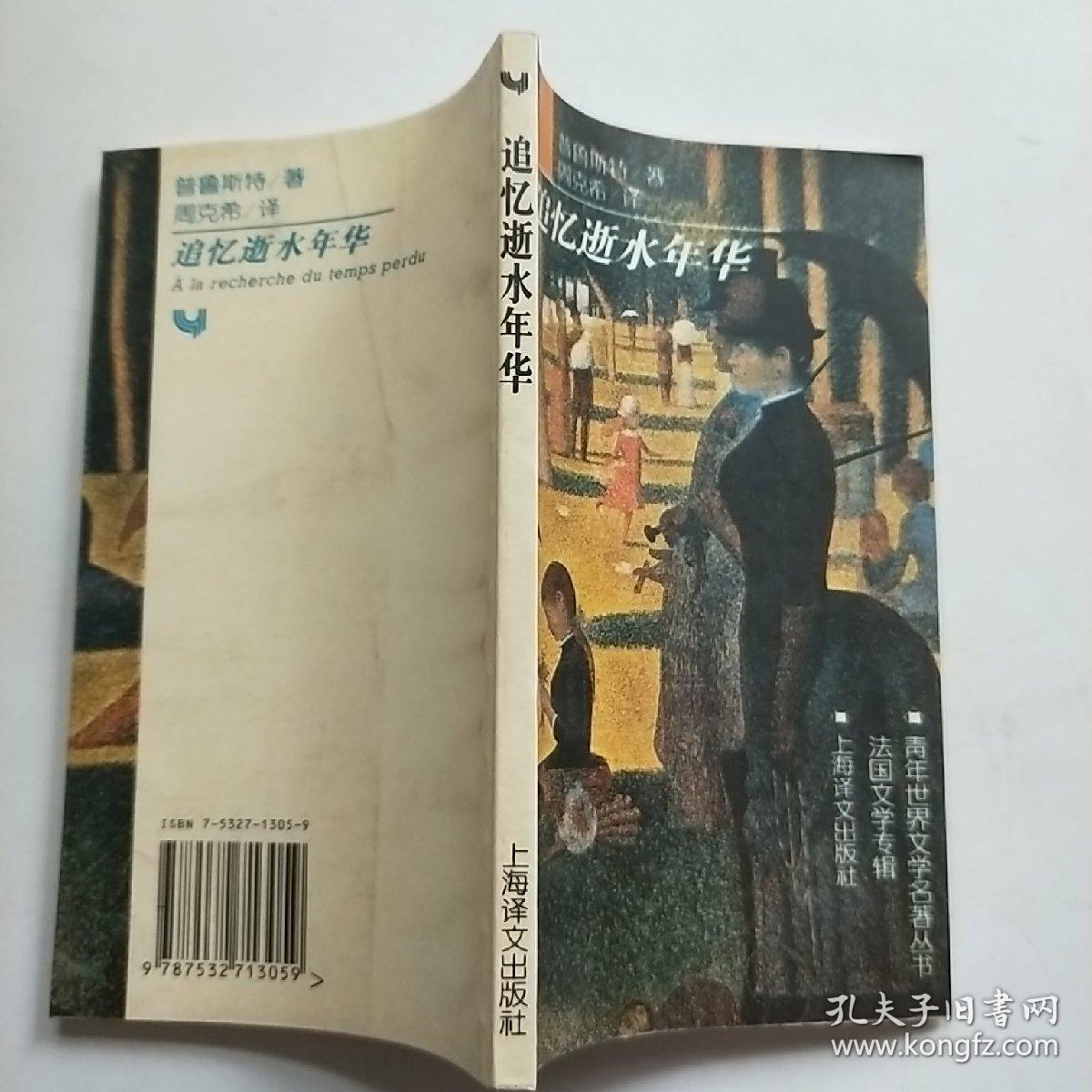 追忆似水年华_[法]普鲁斯特_孔夫子旧书网