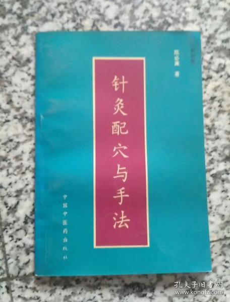 针灸配穴与手法