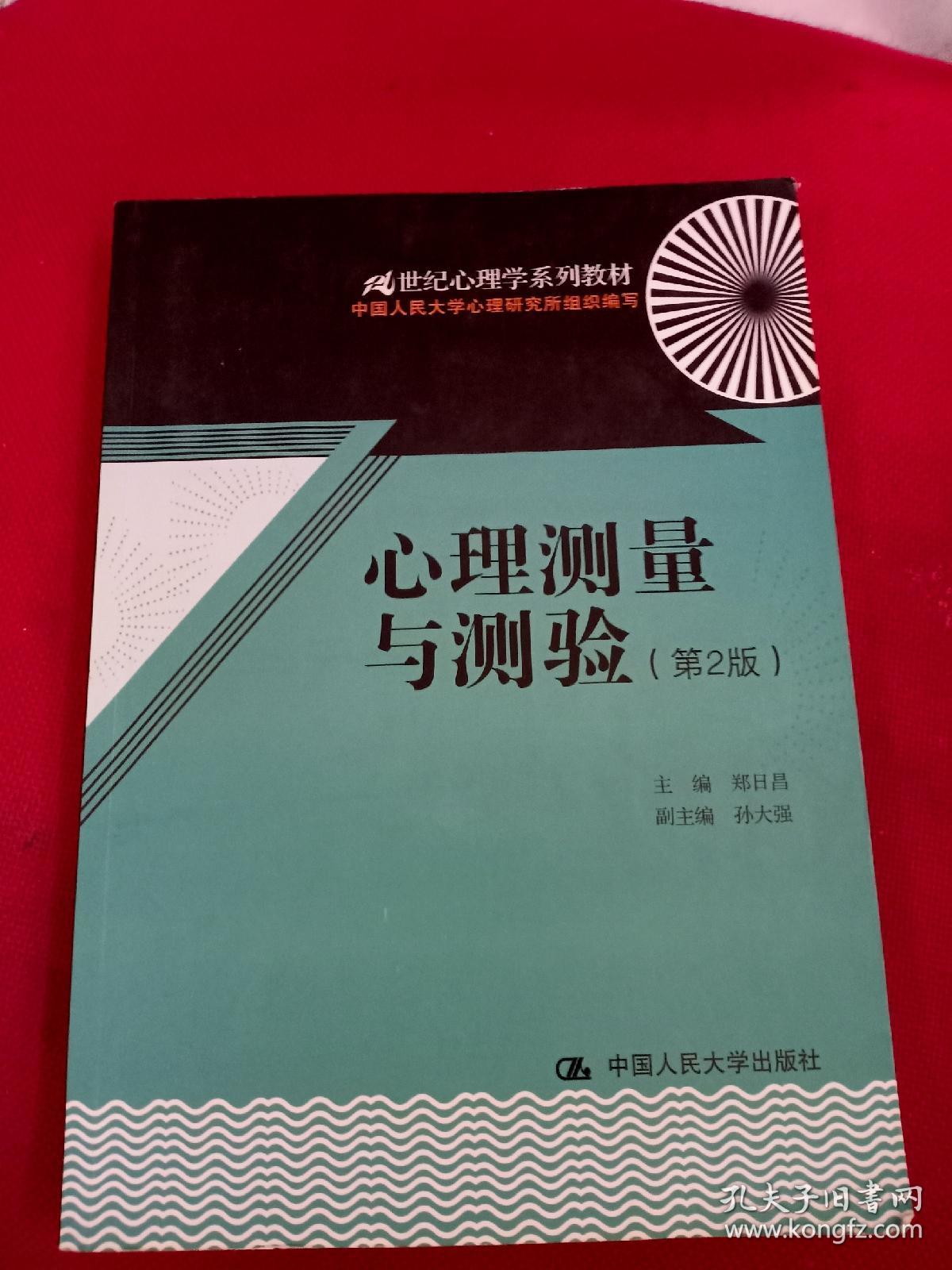 心理测量与测验(第2版)/21世纪心理学系列教材