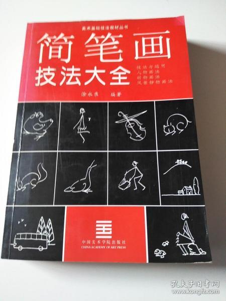 简笔画技法大全(技法与运用 人物画 法,动物画法,风景静物画 法)一版