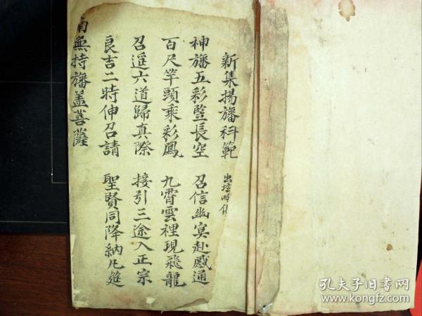 s1254,少见,清钞本 佛门 科仪:新集扬幡科范,线装一册