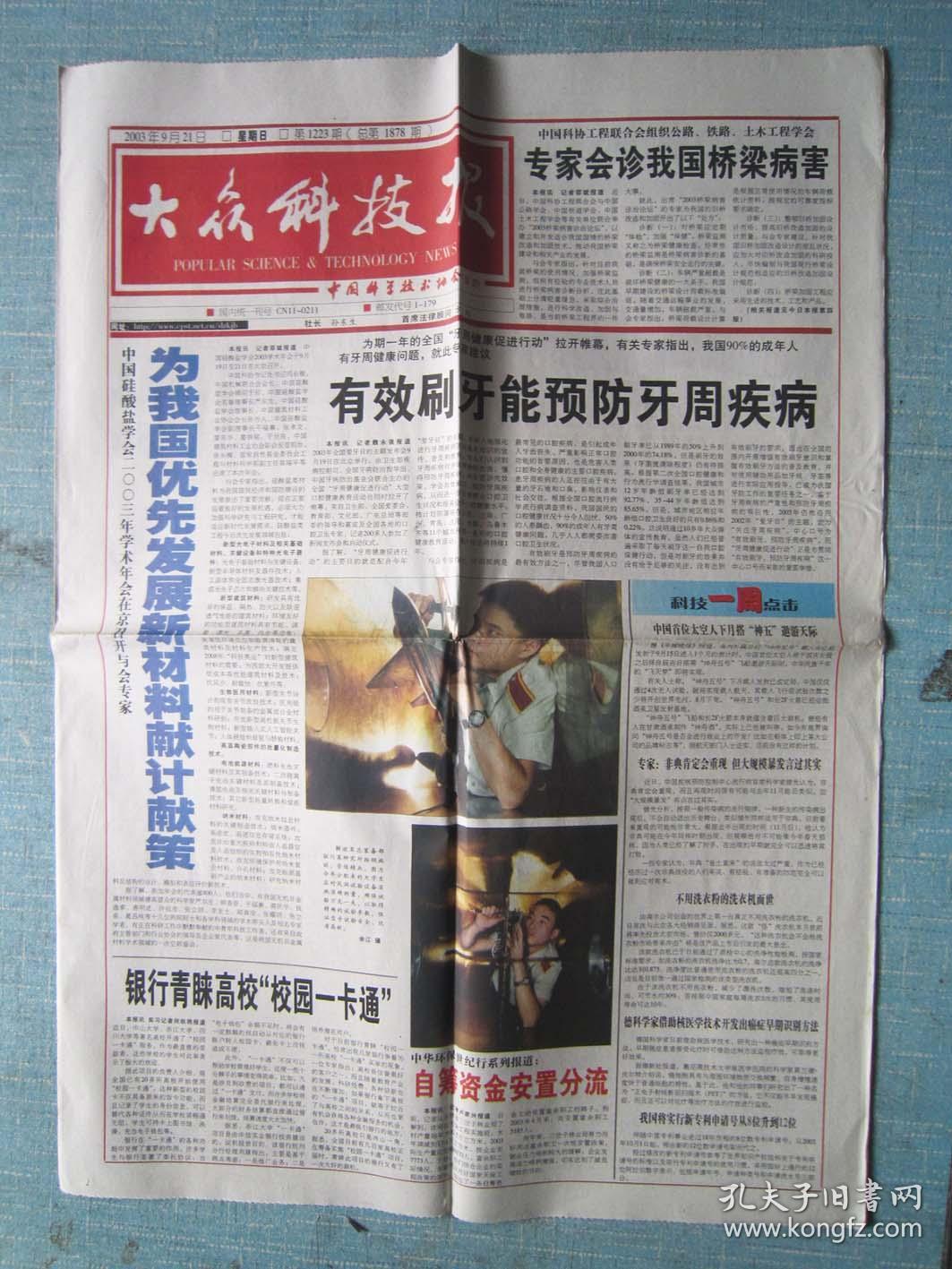 北京报纸--大众科技报 2003.9.21日 总第