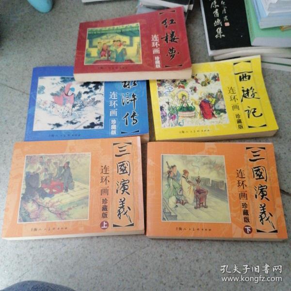 四大名著连环画珍藏版:红楼梦,三国演义 上下,西游记,水浒传 4册合售