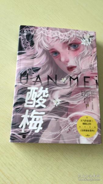 酸梅