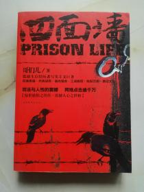 四面墙(哥们儿 著)_简介_价格_小说书籍_孔网