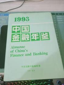 1993中国金融年鉴