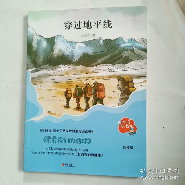 穿过地平线四年级