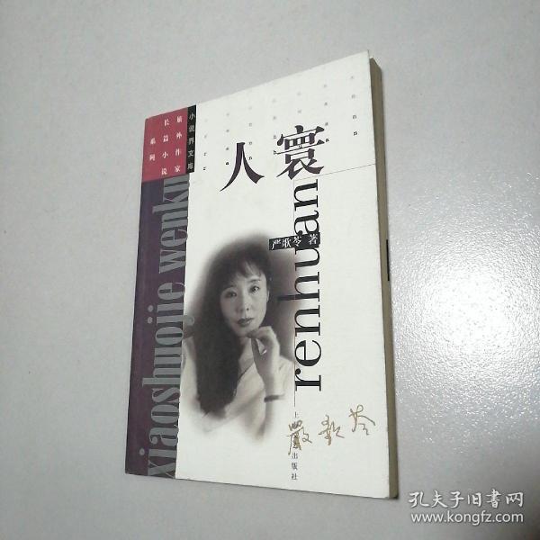 《人寰》低价购书_严歌苓_文学_孔网