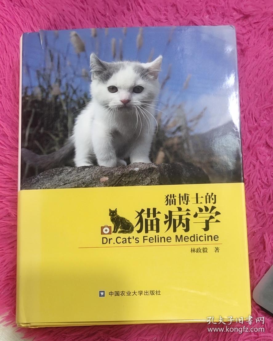 猫博士的猫病学