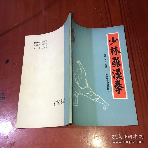 [罗汉拳拳谱图解] 图书价格_书籍图片_网购评论_孔夫子旧书网