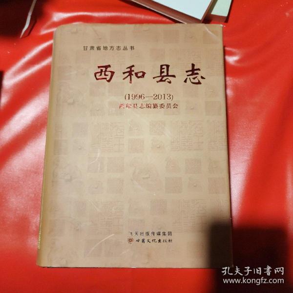 西和县志19962013