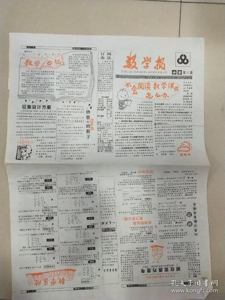 数学报2001年5月23日(16开8版)不会阅读数学 课本 怎么办?