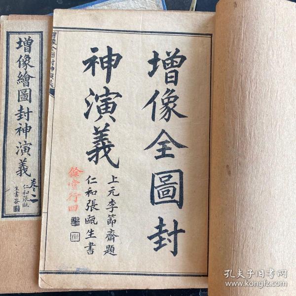民国石印本《 增 像 全    封神演义》8册一套 全