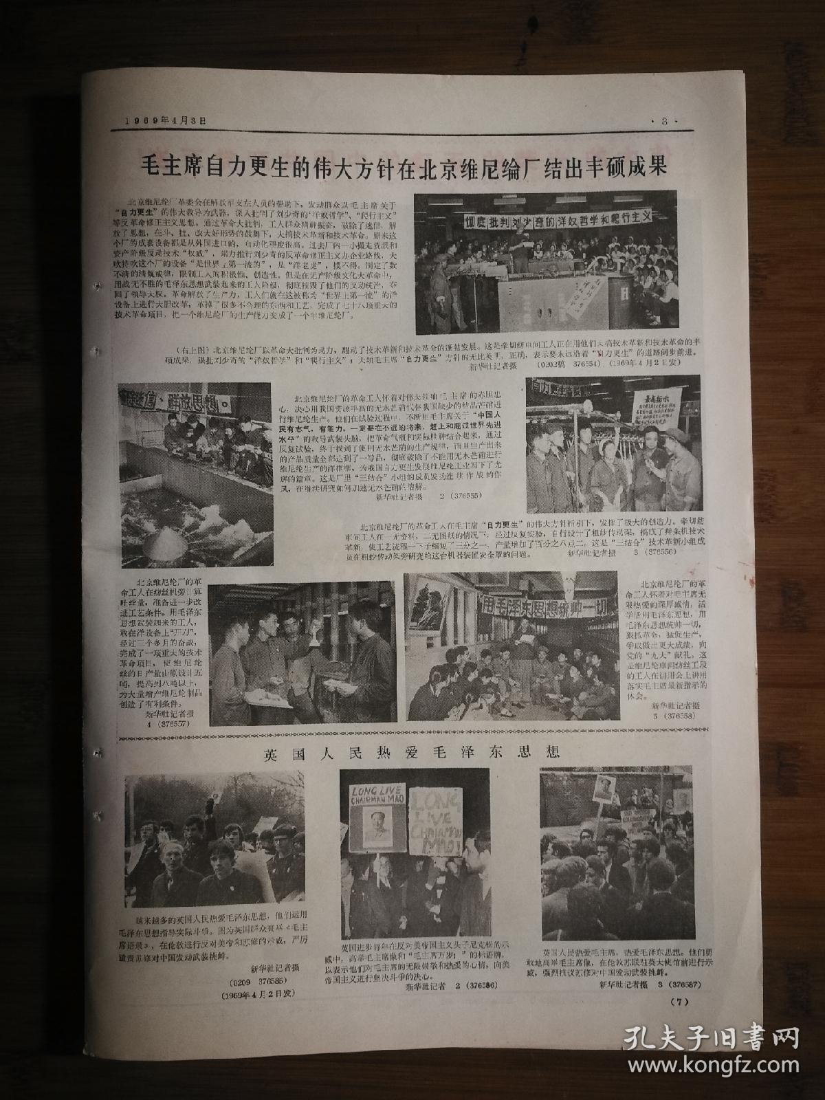 怀旧文革图片报:中共九大召开《新闻照片》北京维尼纶厂斗批会.
