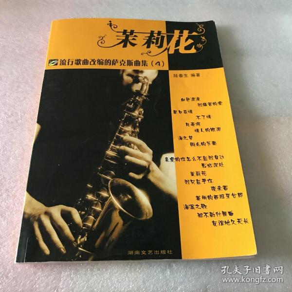 流行歌曲改编的萨克斯曲集4:茉莉花