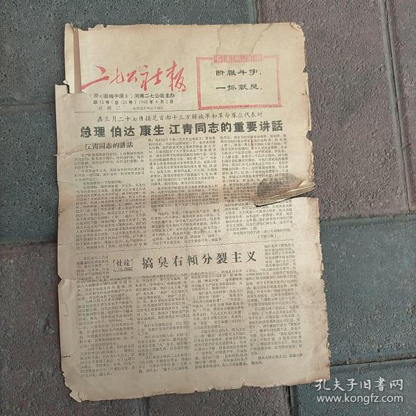 文革小报 二七公社报 1968年4月(第92号)