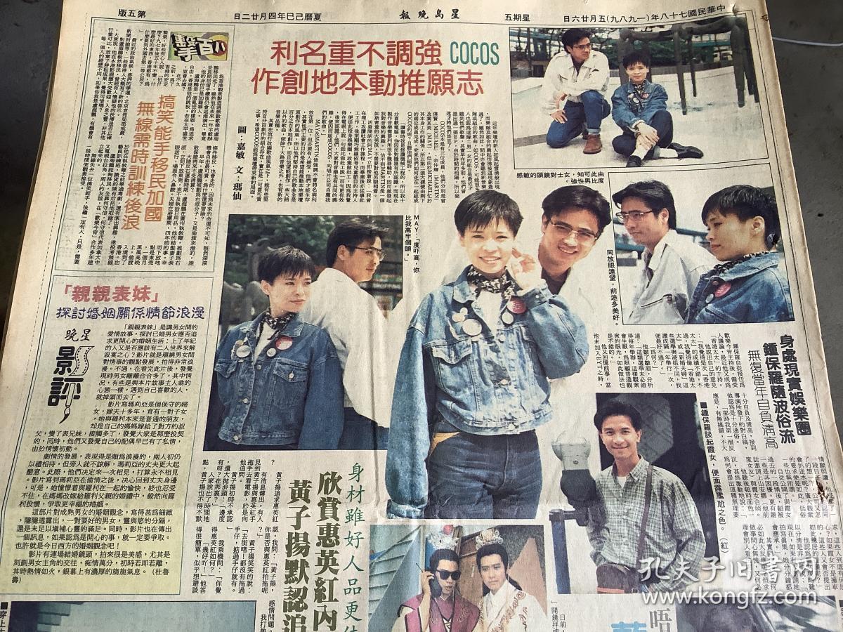 钟保罗 杨美怡 吕方 蓝洁瑛 邓光荣 80年代彩页报纸1张 4开