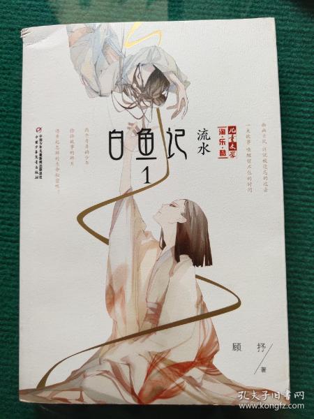 白鱼记:1:流水本店所有图书均为正版一手库存书,无笔记,未翻阅.