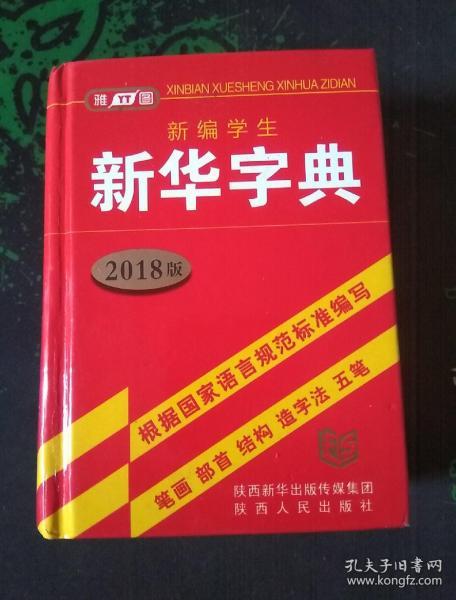 2018版新华字典