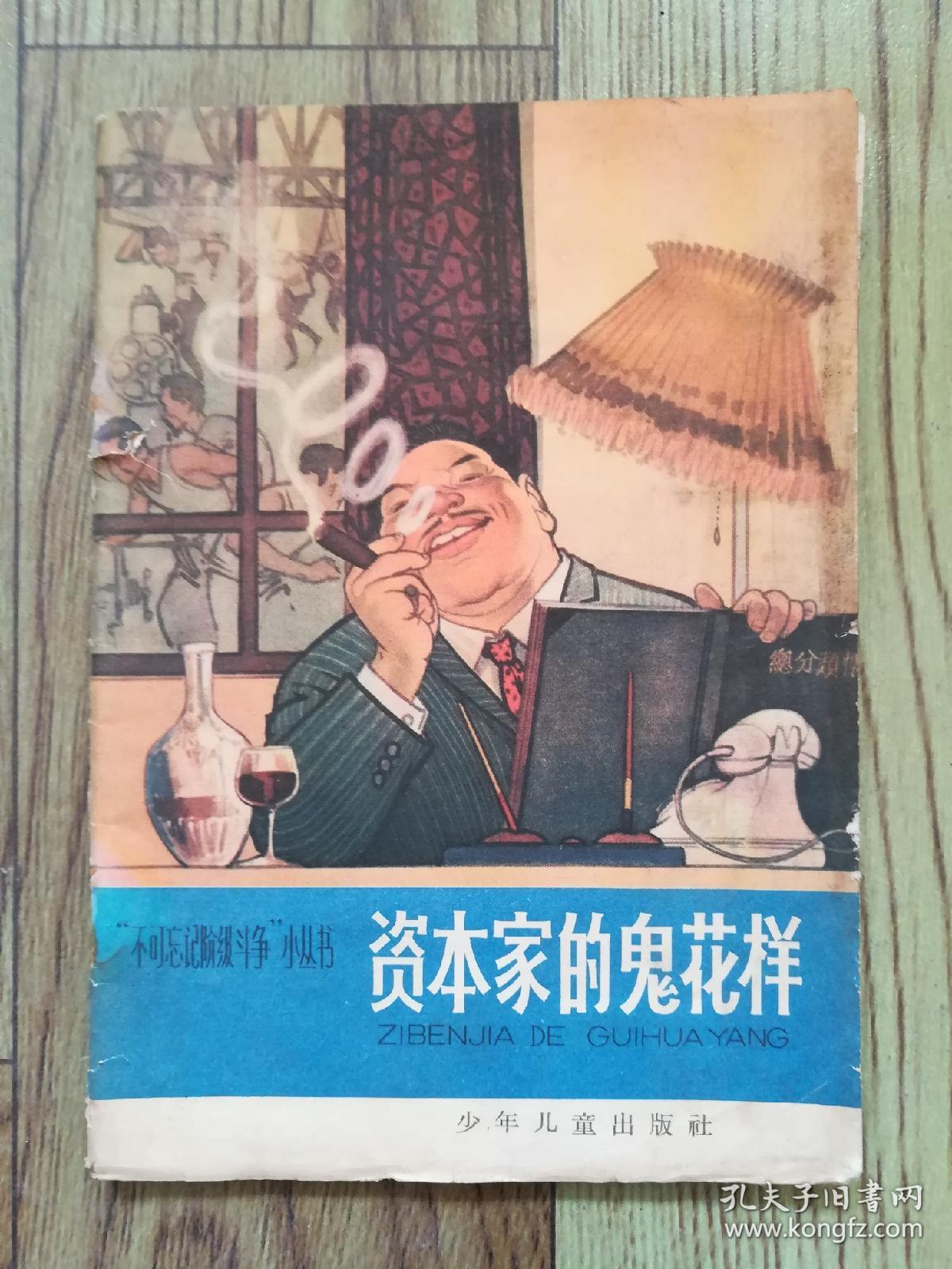 资本家的鬼花样