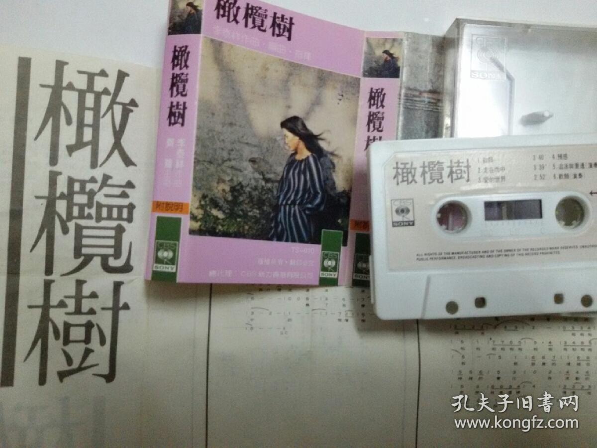 齐豫《橄榄树》专辑卡带,香港新力出版.
