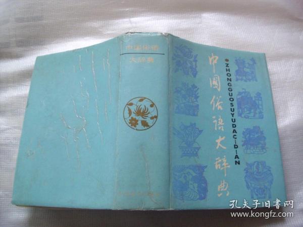 成语什么俗厚_成语故事图片(2)