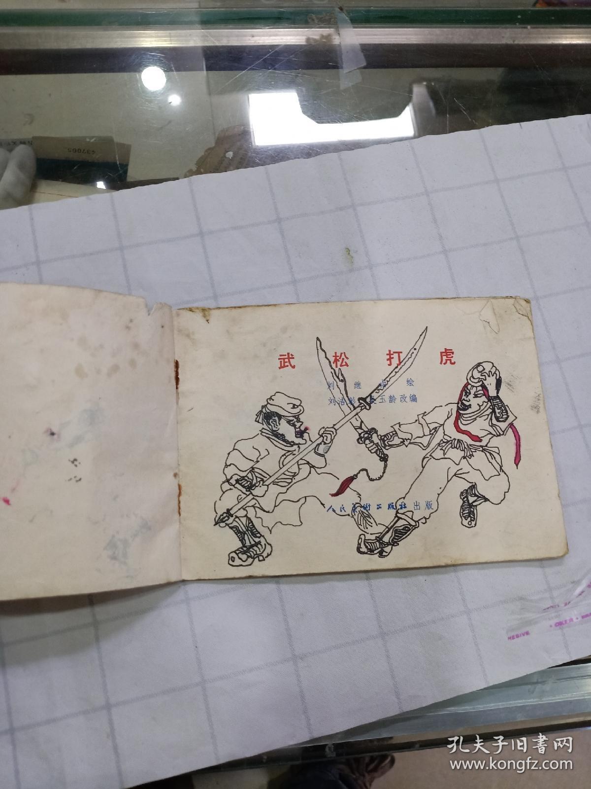 连环画武松打虎