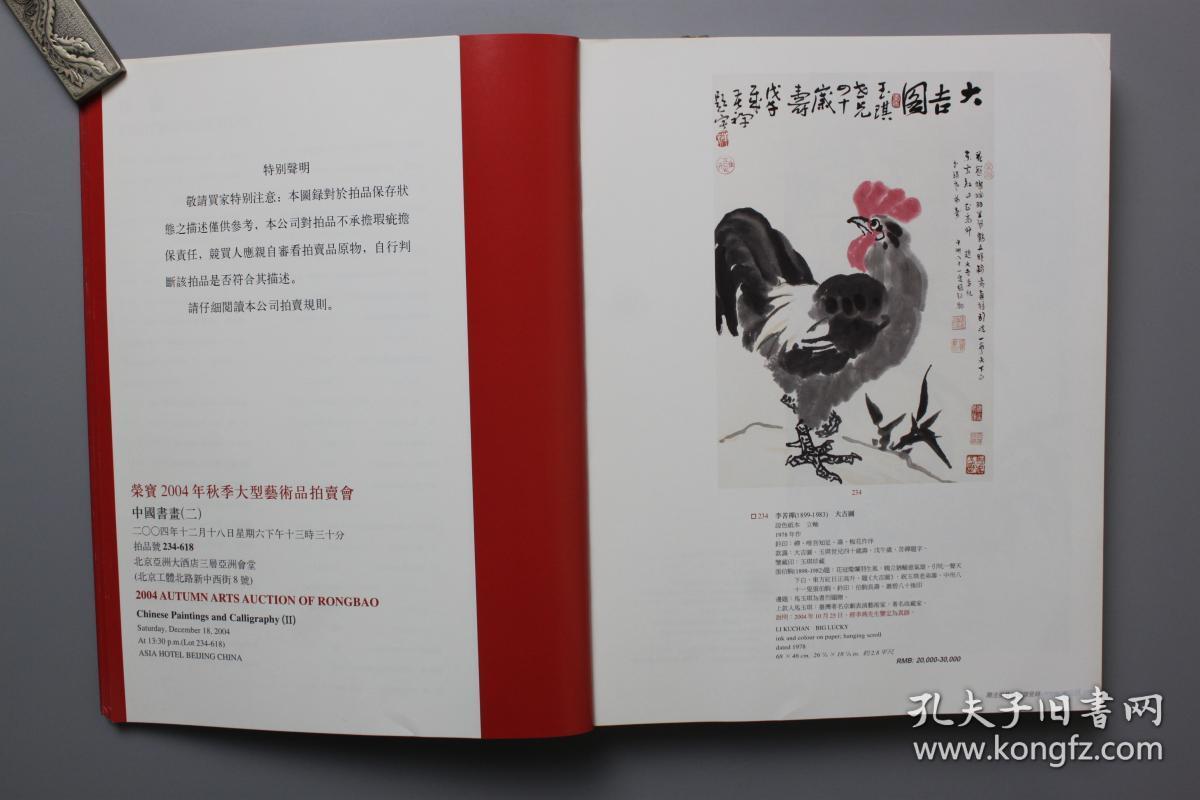 《荣宝斋2004年秋季大型艺术品拍卖会—中国书画(二)》