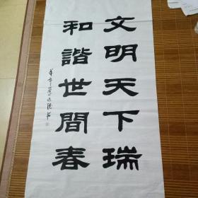 名人书法《文明和谐》