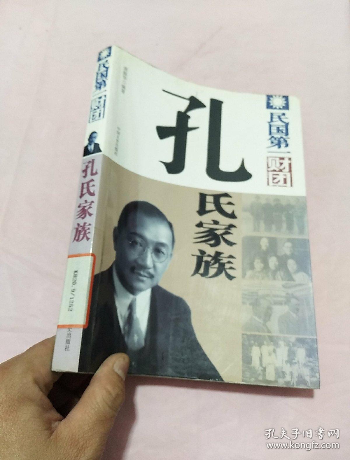 民国第一财团 : 孔氏家族id2c402310