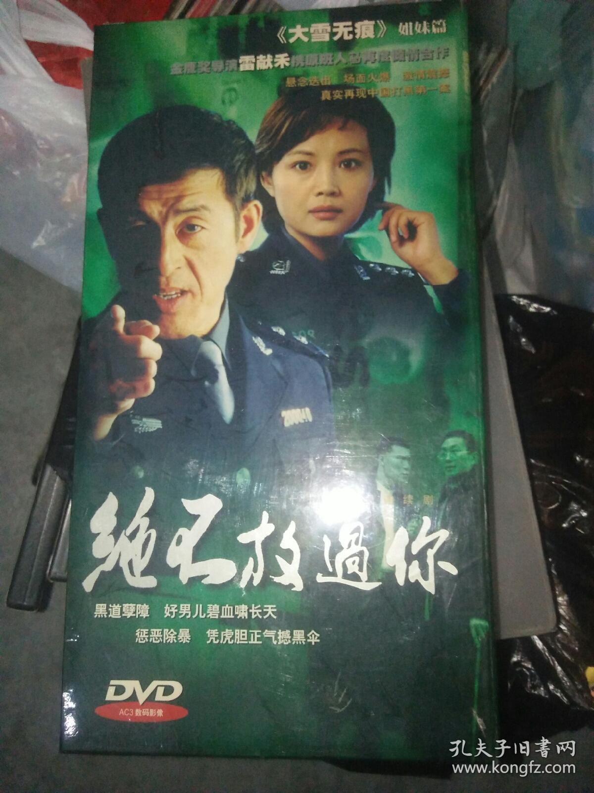 经典电视剧dvd绝不放过你 13碟25集全 任程伟赵恒煊 封皮水渍 注意 有