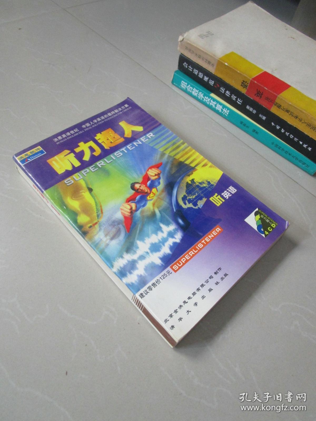 洪恩软件 听力超人 听英语(无光盘)