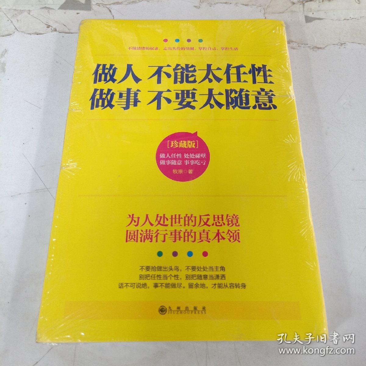 做人不能太任性 做事不要太随意